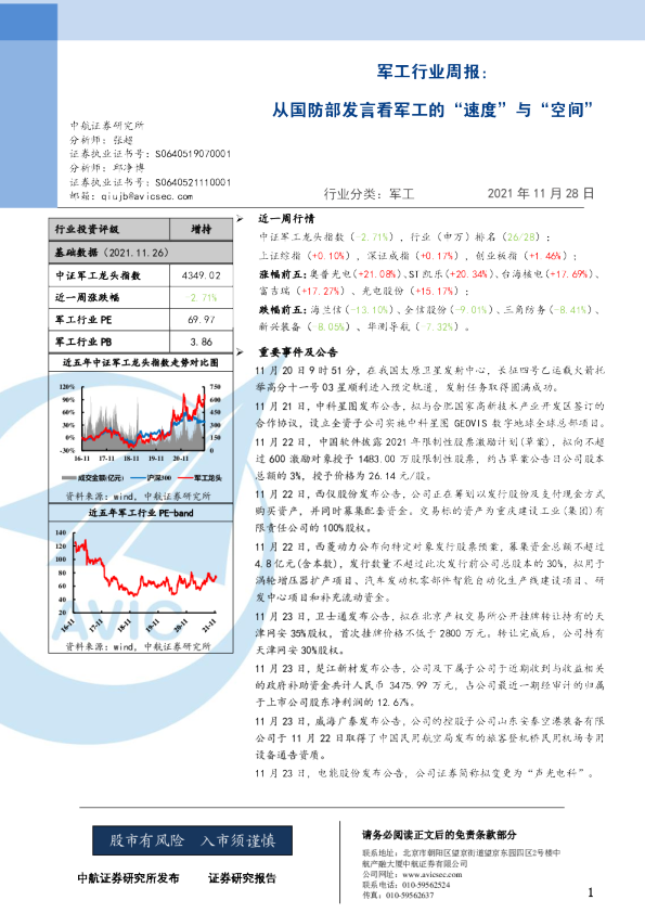 从国防部发言看军工的“速度”与“空间”