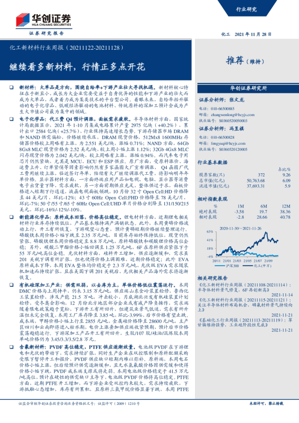 化工新材料行业周报：继续看多新材料，行情正多点开花