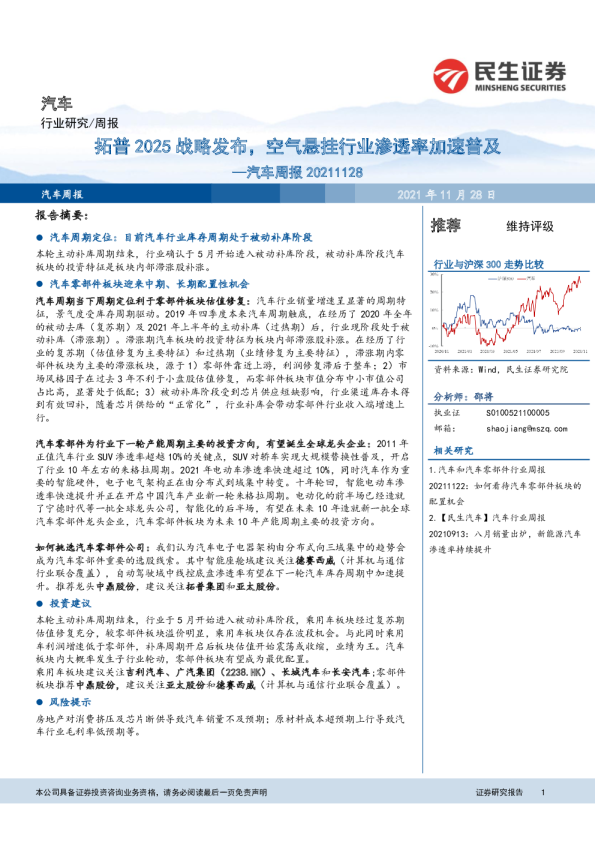 汽车行业周报：拓普2025战略发布，空气悬挂行业渗透率加速普及