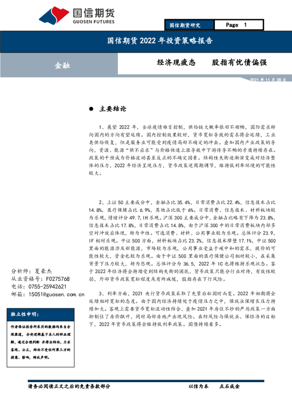 2022年投资策略报告：经济现疲态，股指有忧债偏强
