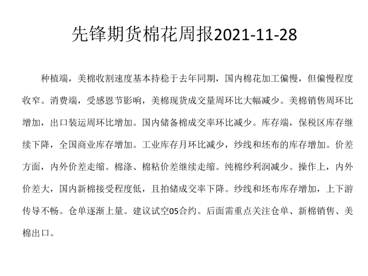 先锋期货棉花周报