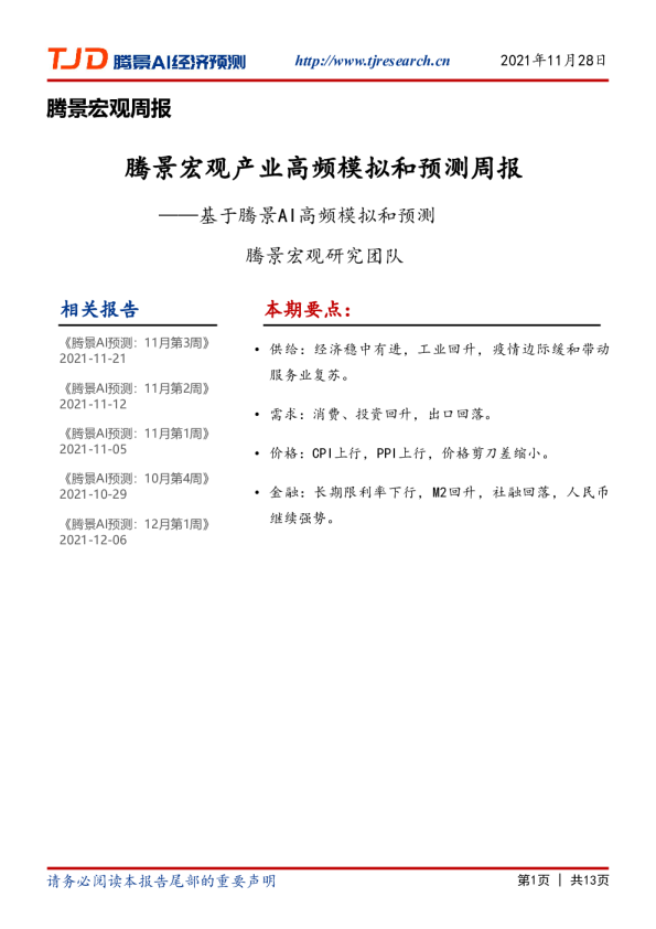 宏观周报：2021年11月第4周预测周报