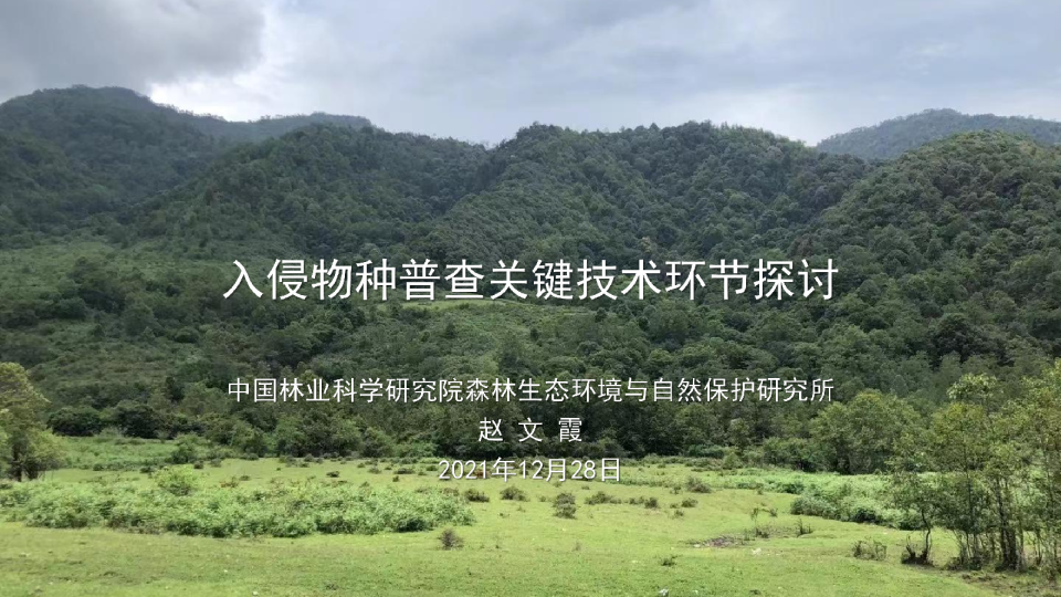 入侵物种普查关键环节探讨