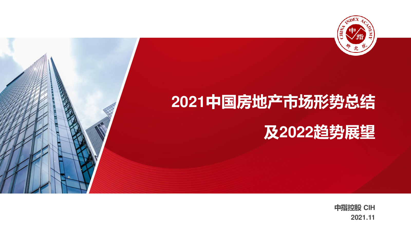 2021中国房地产市场形势总结及2022趋势展望