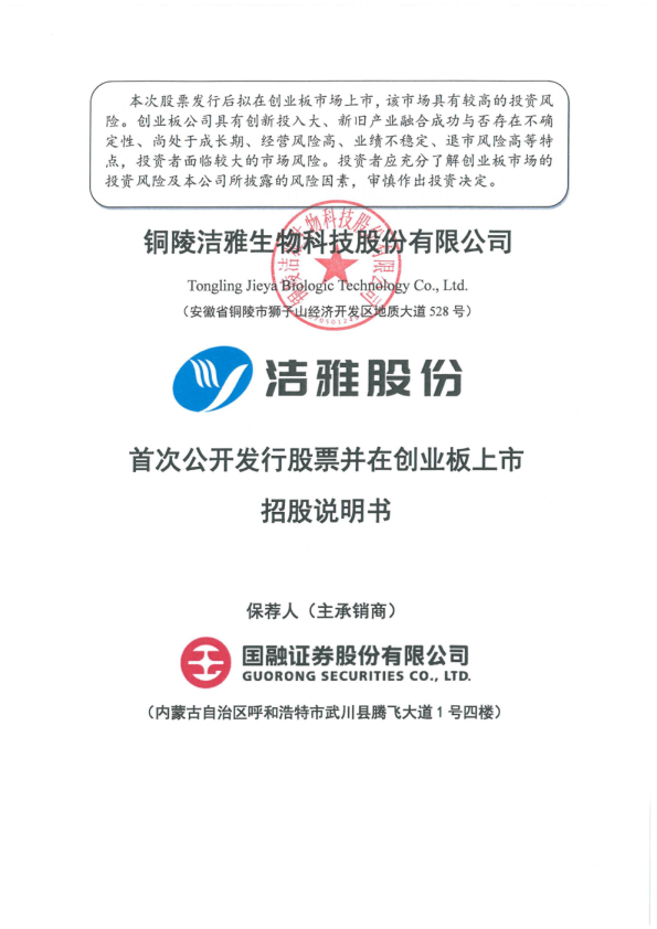 洁雅股份：首次公开发行股票并在创业板上市招股说明书