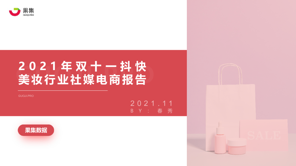 2021年双十一抖快美妆行业社媒电商报告