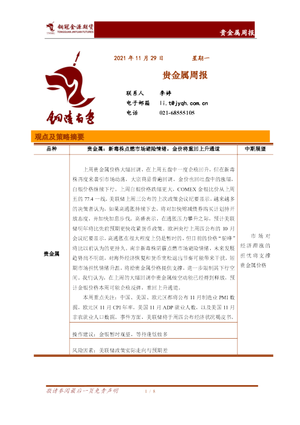贵金属周报