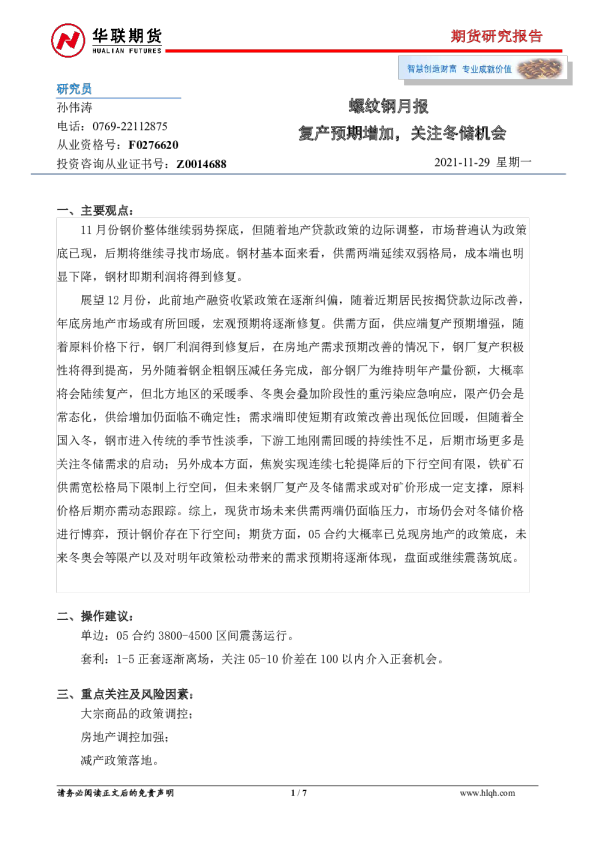 螺纹钢月报：复产预期增加，关注冬储机会