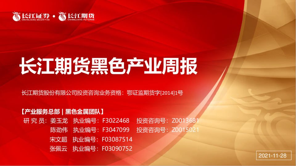 长江期货黑色产业周报