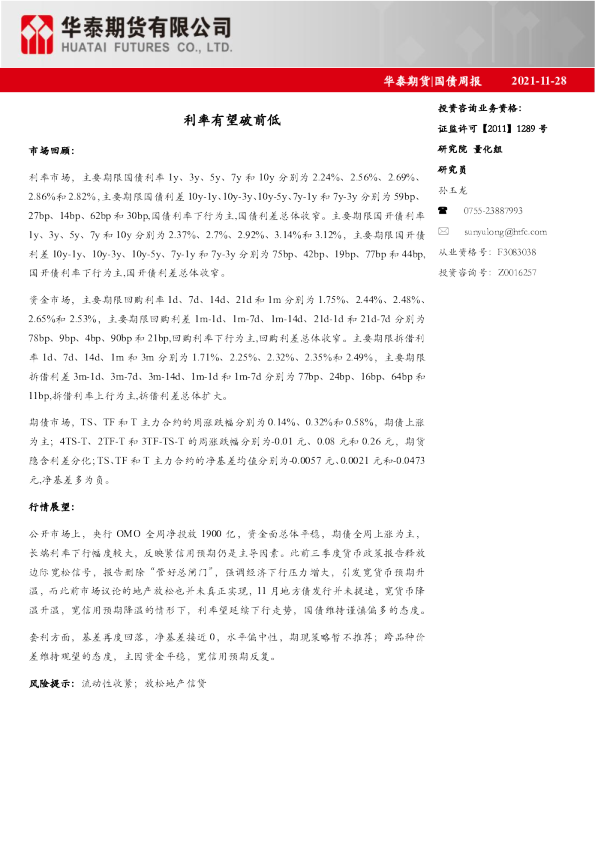 国债周报：利率有望破前低