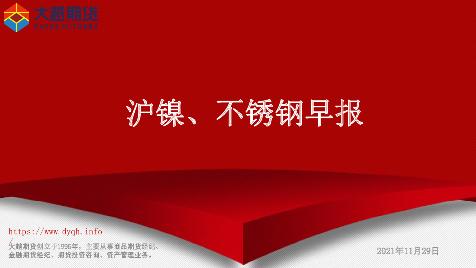 沪镍、不锈钢早报