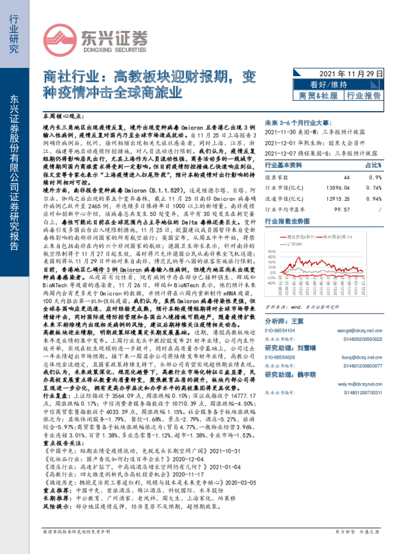 商社行业：高教板块迎财报期，变种疫情冲击全球商旅业