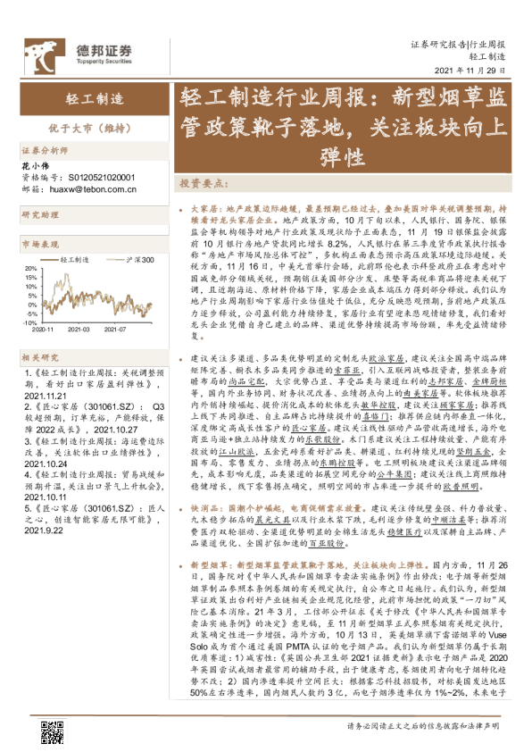 轻工制造行业周报：新型烟草监管政策靴子落地，关注板块向上弹性