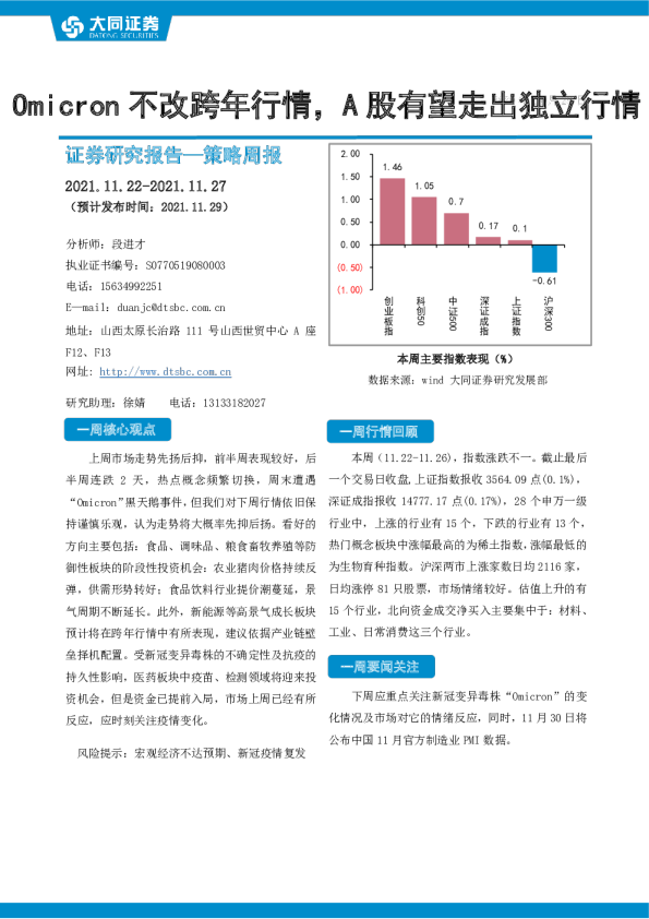 策略周报：Omicron不改跨年行情，A股有望走出独立行情