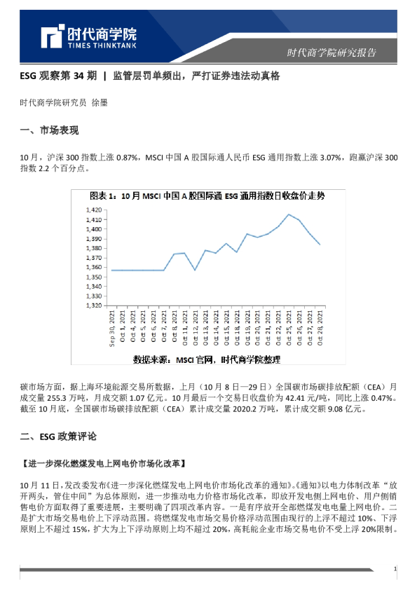 ESG观察第34期：监管层罚单频出，严打证券违法动真格