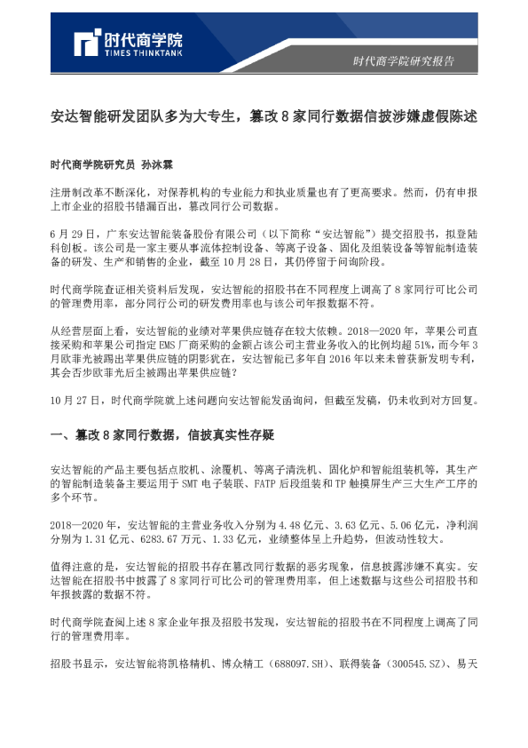 安达智能研发团队多为大专生，篡改8家同行数据信披涉嫌虚假陈述