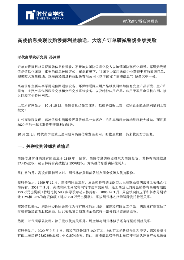 高凌信息关联收购涉嫌利益输送，大客户订单骤减警惕业绩变脸