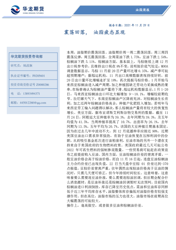 油脂周报：震荡回落，油脂疲态显现