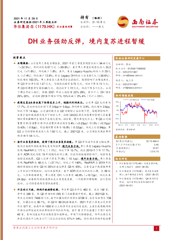 DH业务强劲反弹，境内复苏进程暂缓