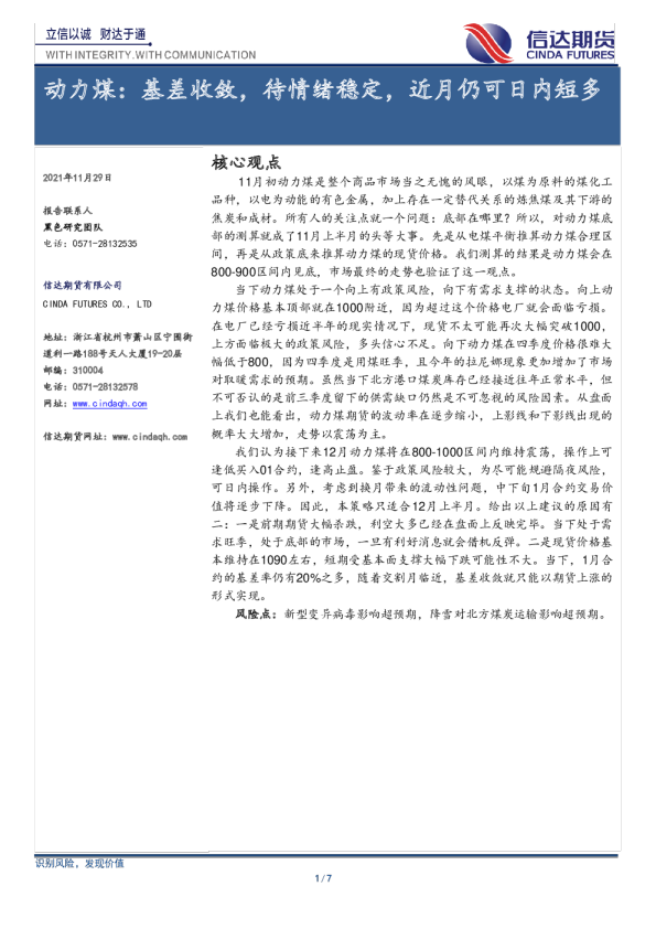 动力煤：基差收敛，待情绪稳定，近月仍可日内短多