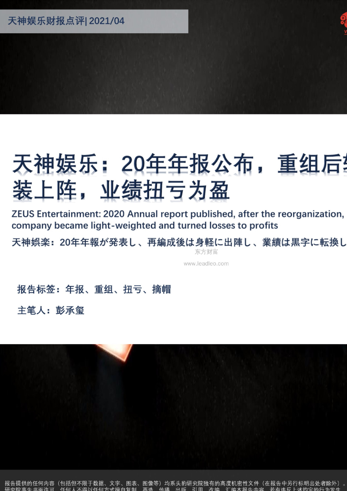天神娱乐：20年年报公布，重组后轻装上阵，业绩扭亏为盈