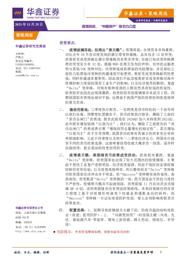 策略周报：疫情扰动，“中国资产”吸引力凸显
