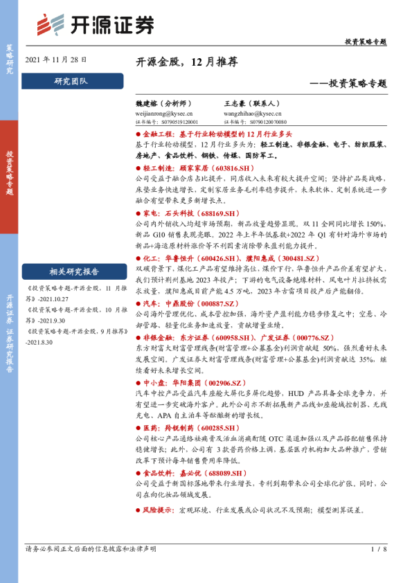 投资策略专题：开源金股，12月推荐