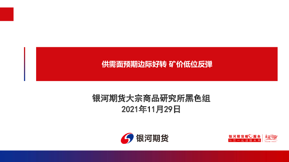 供需面预期边际好转，矿价低位反弹