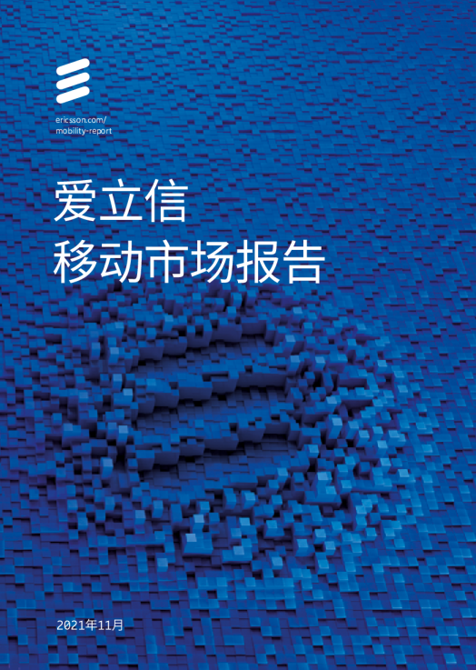 爱立信移动市场报告2021H2（中文版·十周年特刊）