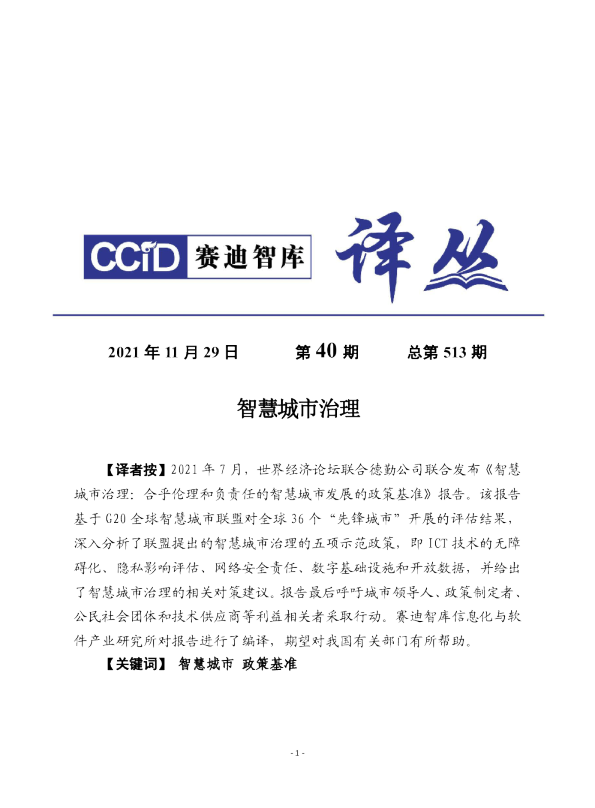  赛迪译丛：《智慧城市治理 》