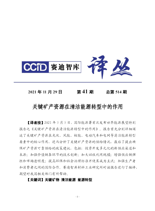 关键矿产资源在清洁能源转型中的作用