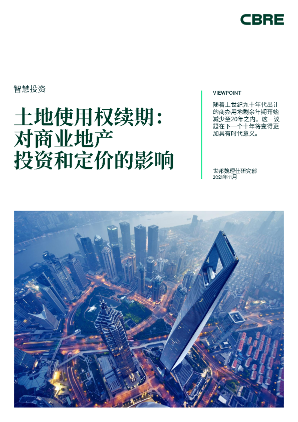 土地使用权续期：对商业地产投资和定价的影响