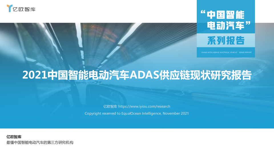 2021中国智能电动汽车ADAS供应链现状研究报告