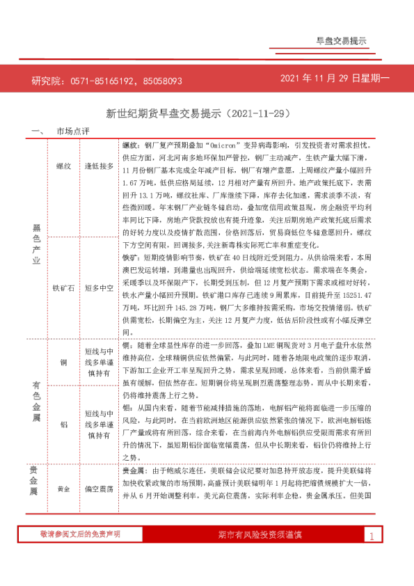 新世纪期货早盘交易提示