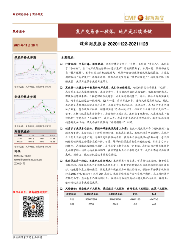 煤焦周度报告：复产交易告一段落，地产是后续关键