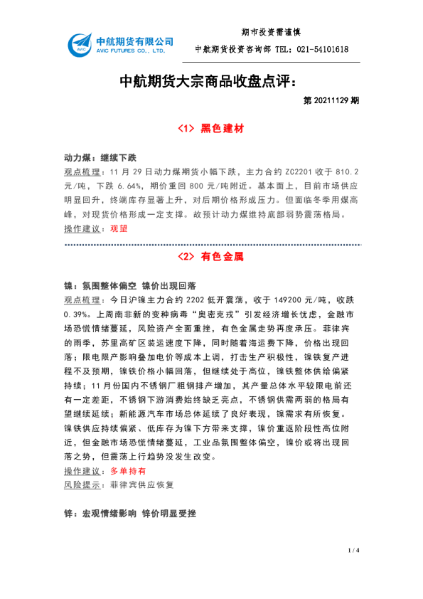 中航期货大宗商品收盘点评