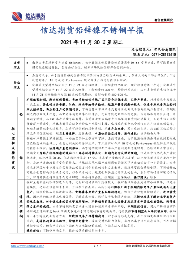 信达期货铅锌镍不锈钢早报