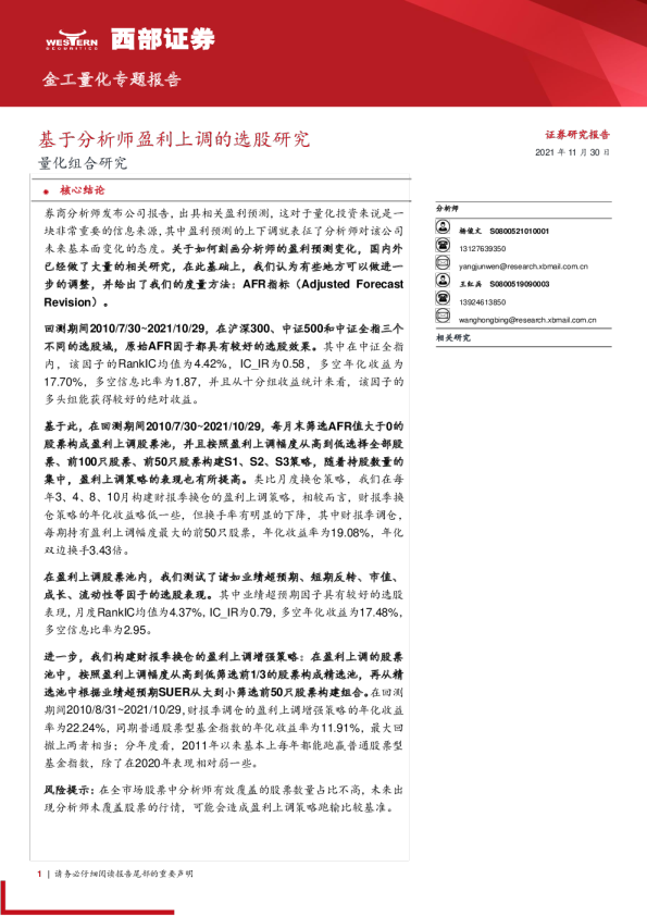 量化组合研究：基于分析师盈利上调的选股研究