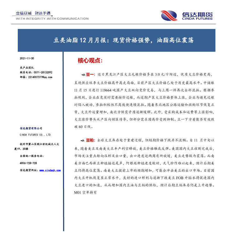 豆类油脂12月月报：现货价格强势，油脂高位震荡