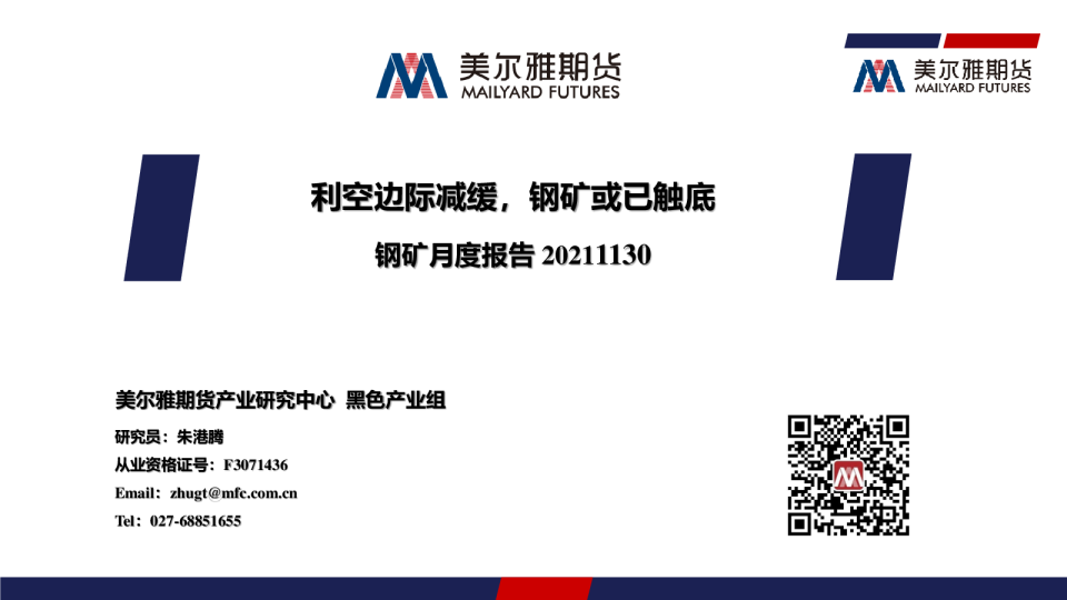 钢矿月度报告：利空边际减缓，钢矿或已触底