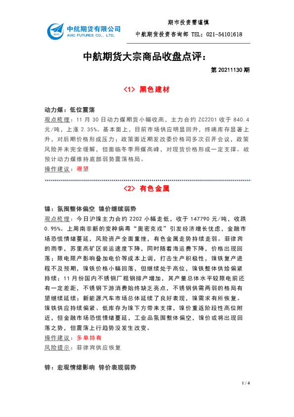 大宗商品收盘点评：第20211130期