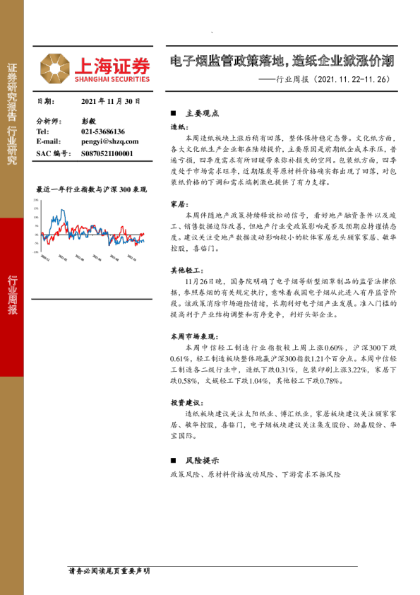轻工行业周报：电子烟监管政策落地，造纸企业掀涨价潮