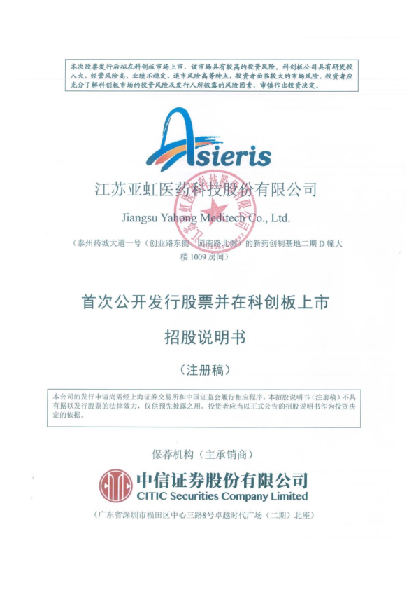 江苏亚虹医药科技股份有限公司科创板首次公开发行股票招股说明书（注册稿）