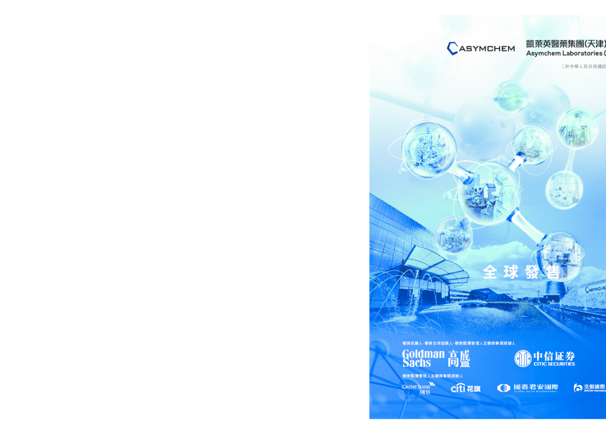 凯莱英招股说明书