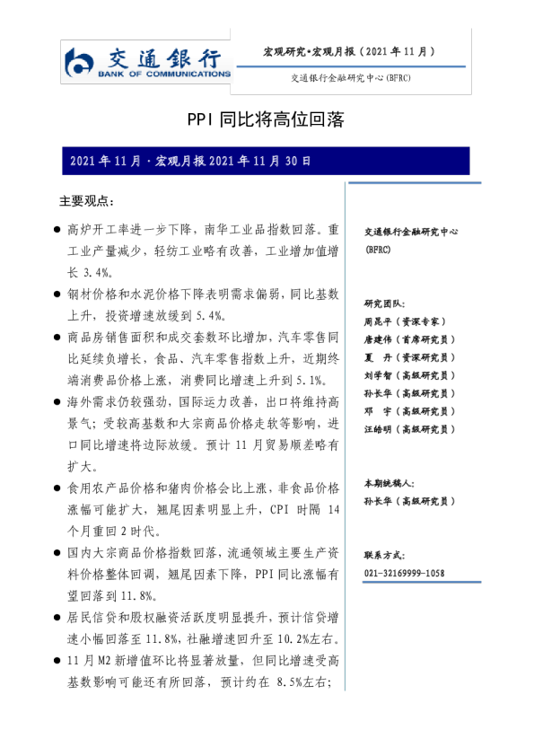 宏观月报（2021年11月）：PPI同比将高位回落