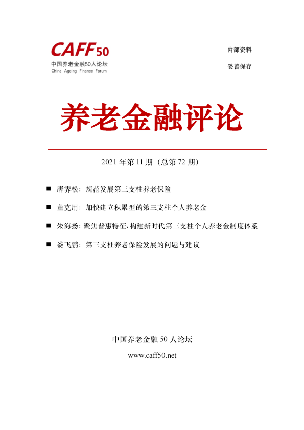 养老金融评论第十一期