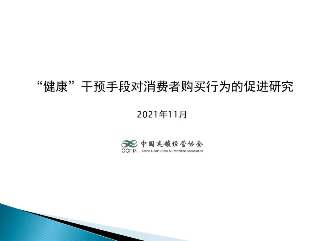 “健康”干预对消费者购买行为的影响