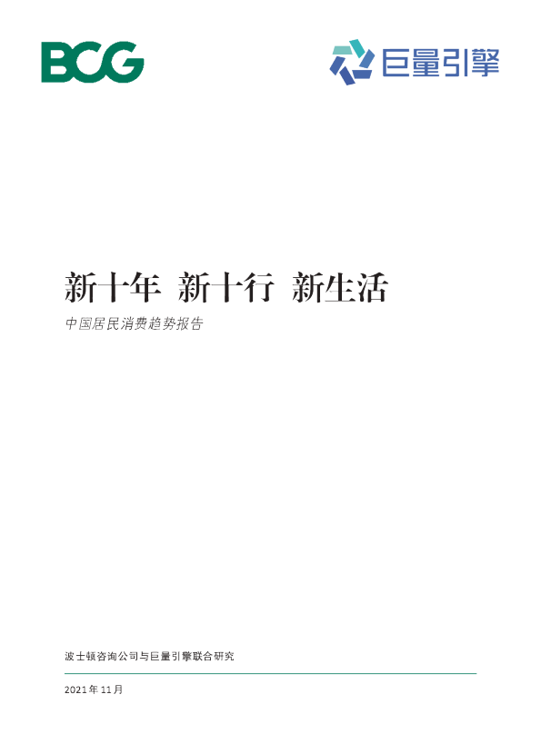 中国居民消费趋势报告