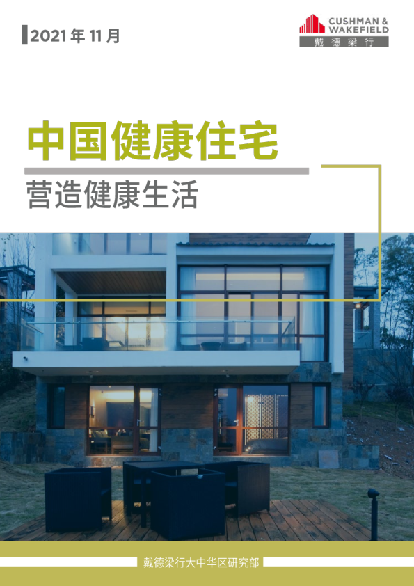 中国健康住宅，营造健康生活