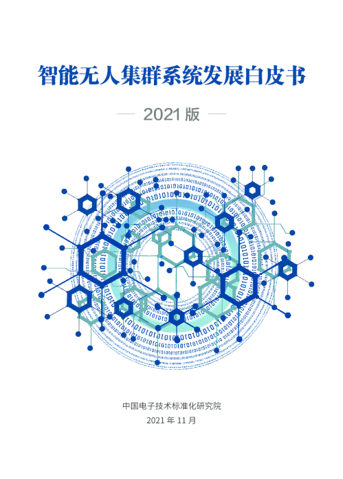 智能无人集群系统发展白皮书